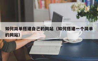 运城如何简单搭建自己的网站（如何搭建一个简单的网站）