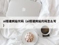 运城ai搭建网站代码（ai搭建网站代码怎么写）