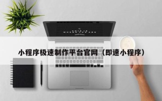 运城小程序极速制作平台官网（即速小程序）