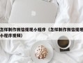 运城怎样制作微信提现小程序（怎样制作微信提现小程序视频）