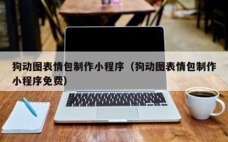 运城狗动图表情包制作小程序（狗动图表情包制作小程序免费）