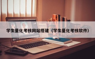 运城学生量化考核网站搭建（学生量化考核软件）