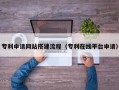 运城专利申请网站搭建流程（专利在线平台申请）