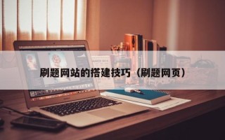 运城刷题网站的搭建技巧（刷题网页）