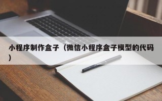 运城小程序制作盒子（微信小程序盒子模型的代码）