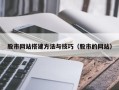 运城股市网站搭建方法与技巧（股市的网站）