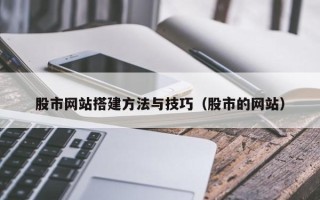 运城股市网站搭建方法与技巧（股市的网站）