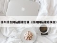 运城徐州综合网站搭建行业（徐州网站建站模板）