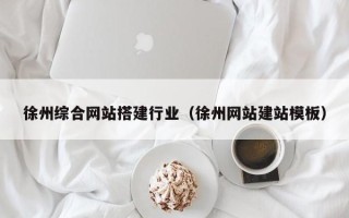 运城徐州综合网站搭建行业（徐州网站建站模板）