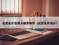 运城北京名片百度小程序制作（北京名片设计）