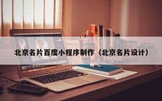运城北京名片百度小程序制作（北京名片设计）