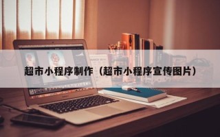 运城超市小程序制作（超市小程序宣传图片）