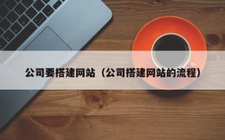 运城公司要搭建网站（公司搭建网站的流程）